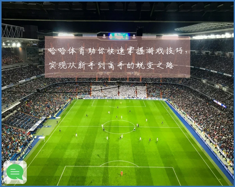 哈哈体育助你快速掌握游戏技巧,实现从新手到高手的蜕变之路