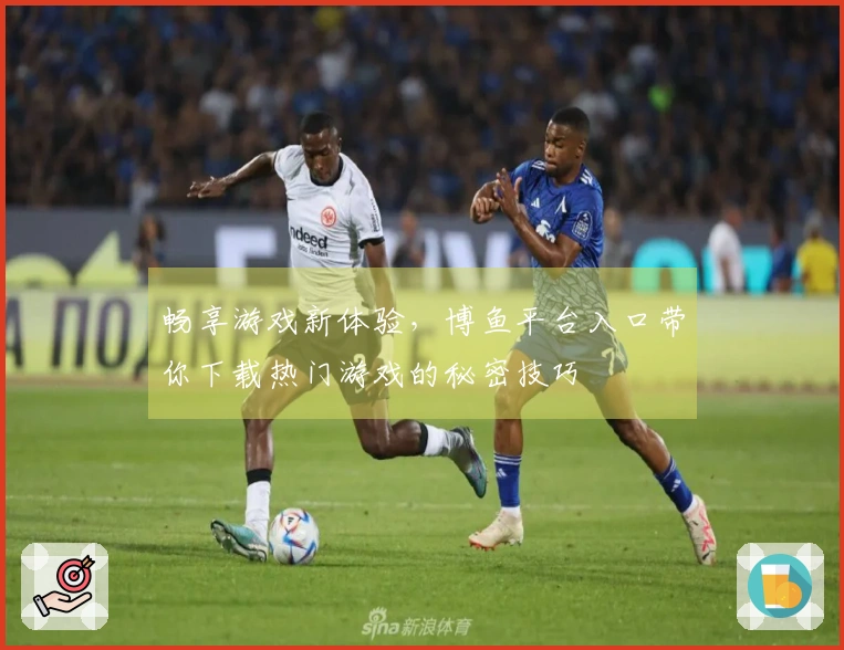 畅享游戏新体验,博鱼平台入口带你下载热门游戏的秘密技巧
